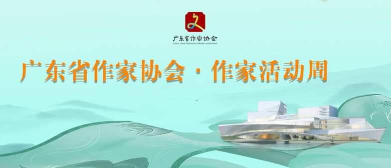 廣東作協·作家活動周專題